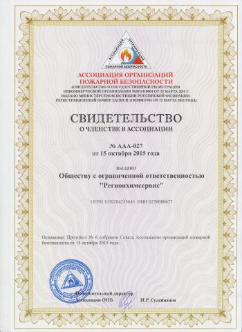 Свидетельство от асоциации пожарной безопасности