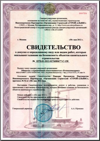 Свидетельство о допуске к определенному виду или видам работ, которые оказывают влияние на безопасность объектов капитального строительства
