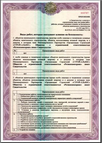Свидетельство о допуске к определенному виду или видам работ, которые оказывают влияние на безопасность объектов капитального строительства