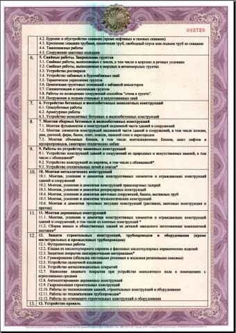 Свидетельство о допуске к определенному виду или видам работ, которые оказывают влияние на безопасность объектов капитального строительства