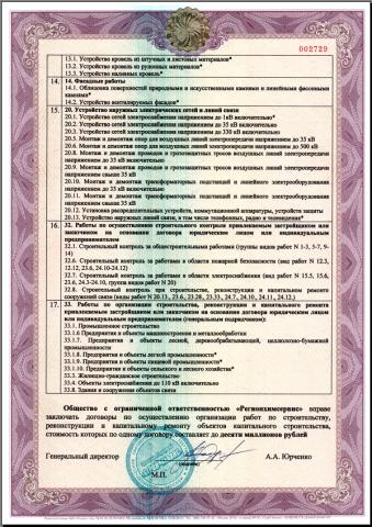 Свидетельство о допуске к определенному виду или видам работ, которые оказывают влияние на безопасность объектов капитального строительства